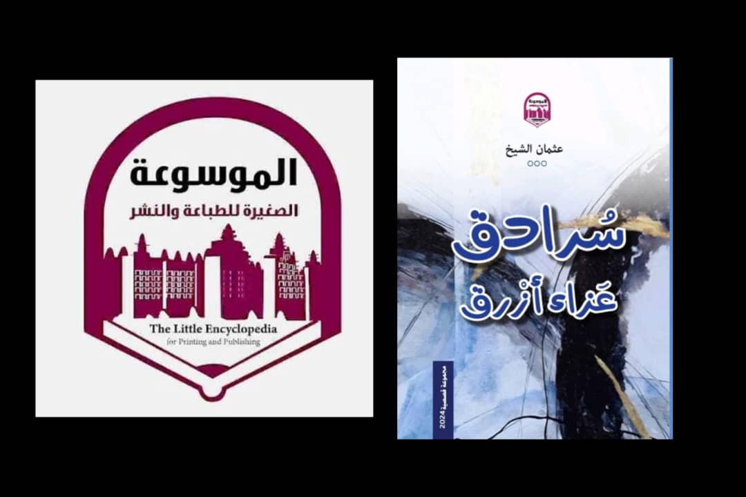 السقوط النبيل في سرد عثمان الشيخ